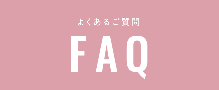 よくあるご質問