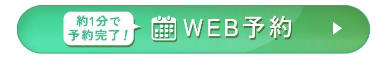 WEB予約