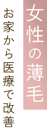 女性の薄毛お家から医療で改善