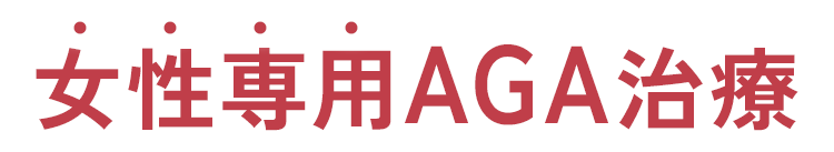 女性専用AGA治療