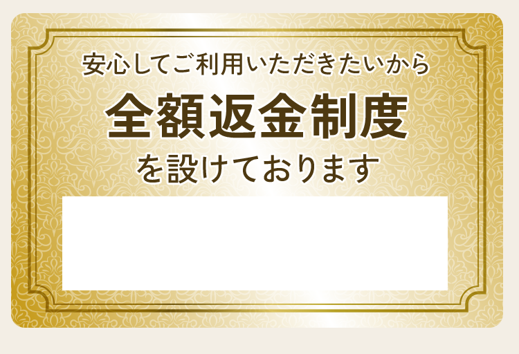全額返金制度