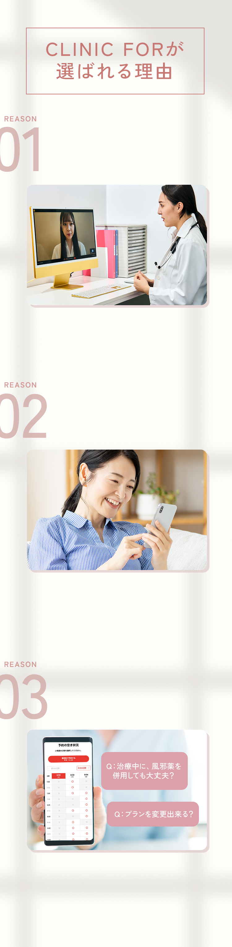 CLINIC FORが選ばれる理由