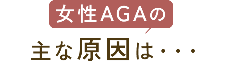 女性AGAの主な原因は・・・