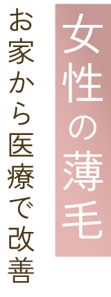 女性の薄毛お家から医療で改善