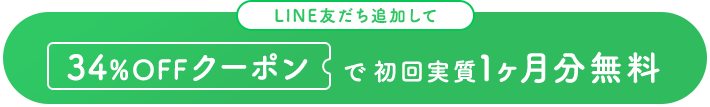 LINE友だち追加して1ヶ月分