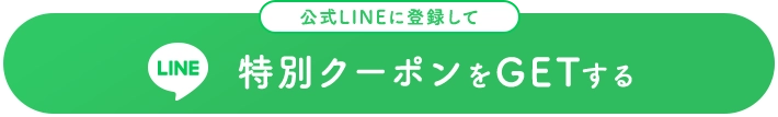 公式LINEに登録して特別クーポンをGETする