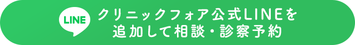 クリニックフォア公式LINEを追加して相談・診察予約
