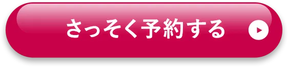 さっそく予約する