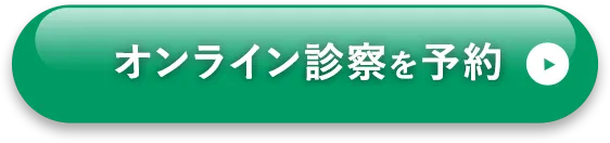 オンライン診察を予約