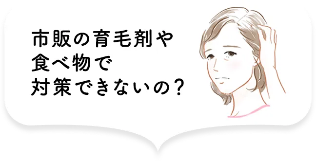 市販の育毛剤や食べ物で対策できないの？