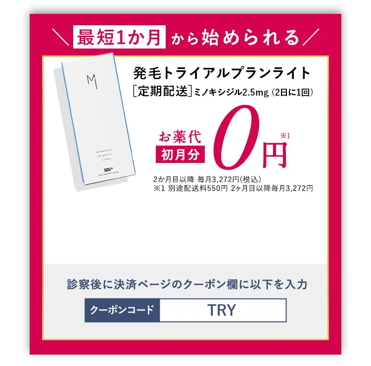 最短1か月から始められる 発毛トライアルプランライト 定期発送 ミノキシジル2.5mg(2日に1回)お薬代初月分0円