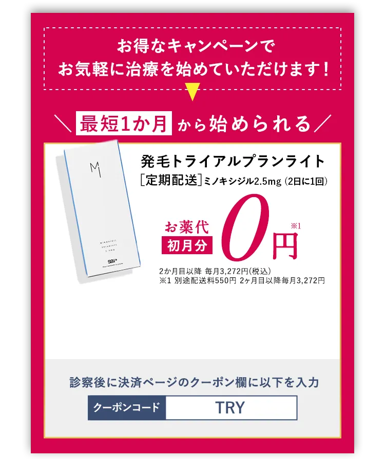 お得なキャンペーンでお気軽に治療を初めていただけます！お薬代初月分0円