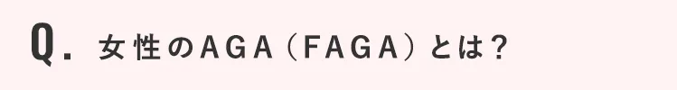 女性のAGA（FAGA）とは？