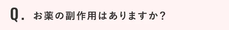 お薬の副作用はありますか？