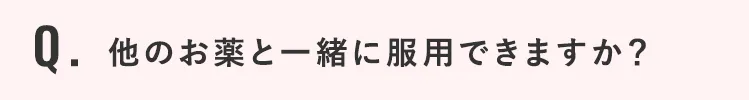 他のお薬と一緒に服用できますか？