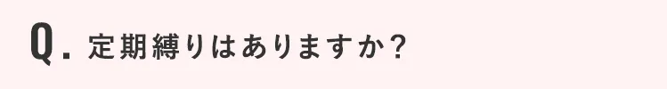 定期縛りはありますか？
