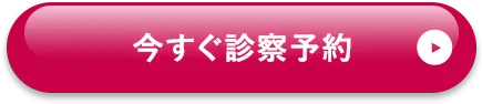 今すぐ診察予約