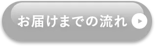 お届けまでの流れ