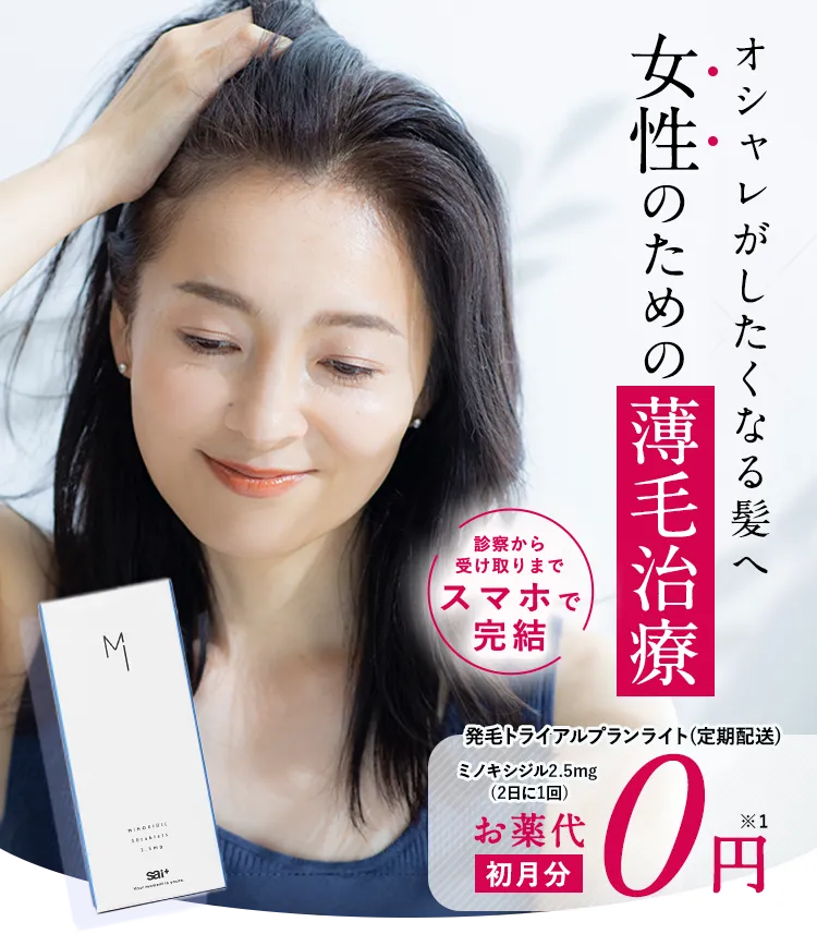 オシャレがしたくなる髪へ 女性のための薄毛治療 診察から受け取りまで スマホで完結