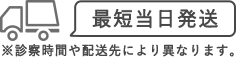 最短当日発送