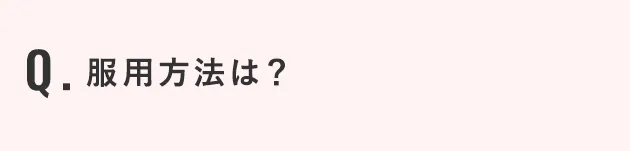 服用方法は？