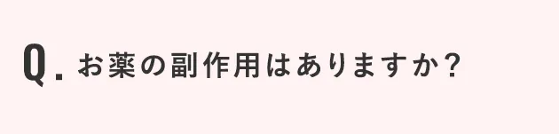 お薬の副作用はありますか？