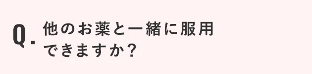他のお薬と一緒に服用できますか？