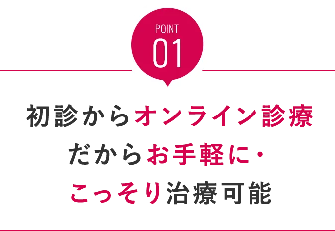 初診からオンライン診療だからお手軽に・こっそり治療可能