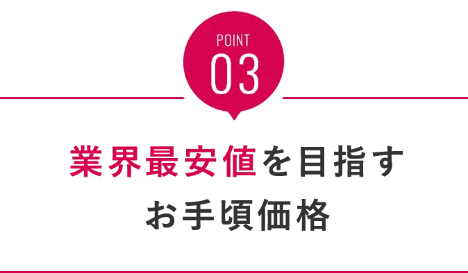 業界最安値を目指すお手頃価格