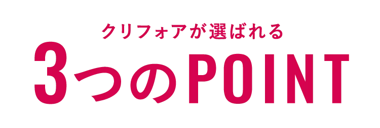 クリフォアが選ばれる　3つのPOINT