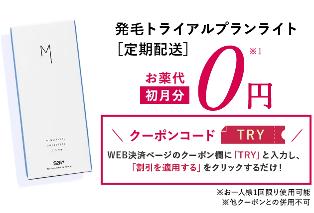 発毛トライアルプランライト［定期配送］お薬代初月分0円