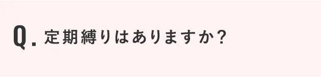 定期縛りはありますか？