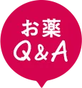 お薬 Q&A