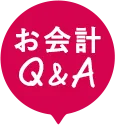 お会計Q＆A