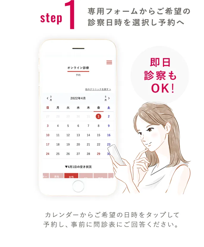 step1 専用フォームからご希望の診察日時を選択し予約へ