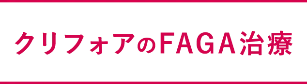 クリフォアのFAGA治療