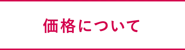 価格について