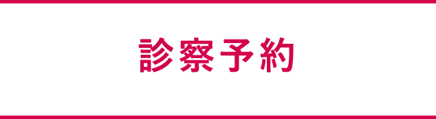 診察予約
