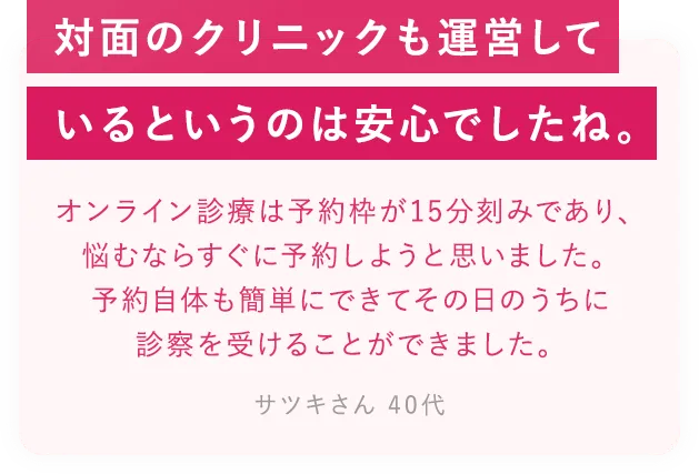 対面のクリニックも運営しているというのは安心でしたね。