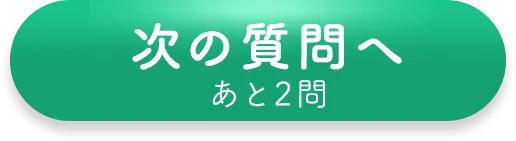 次の質問へ