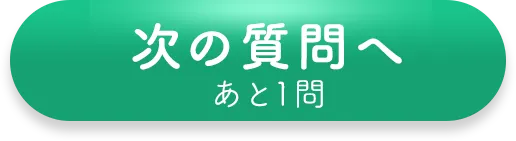 次の質問へ