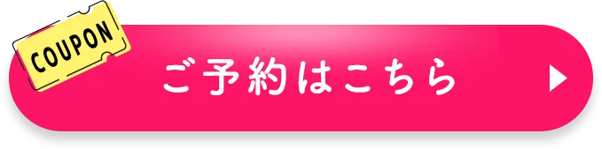 ご予約はこちら