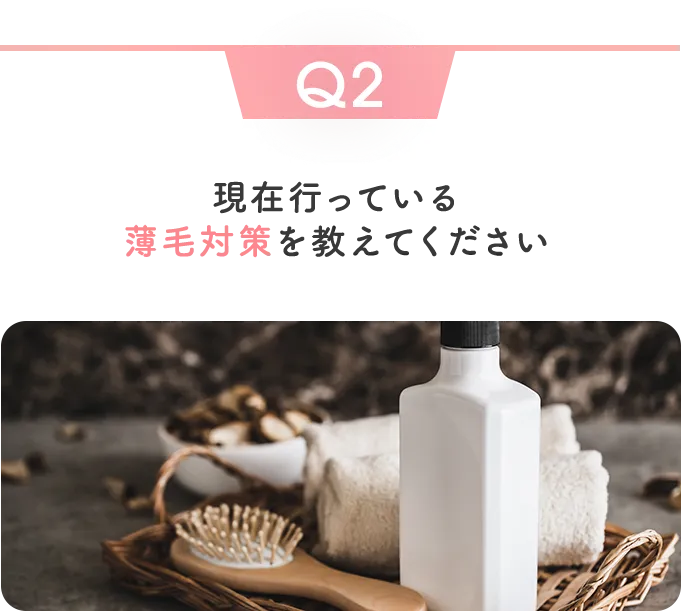 現在行なっている薄毛対策を教えてください