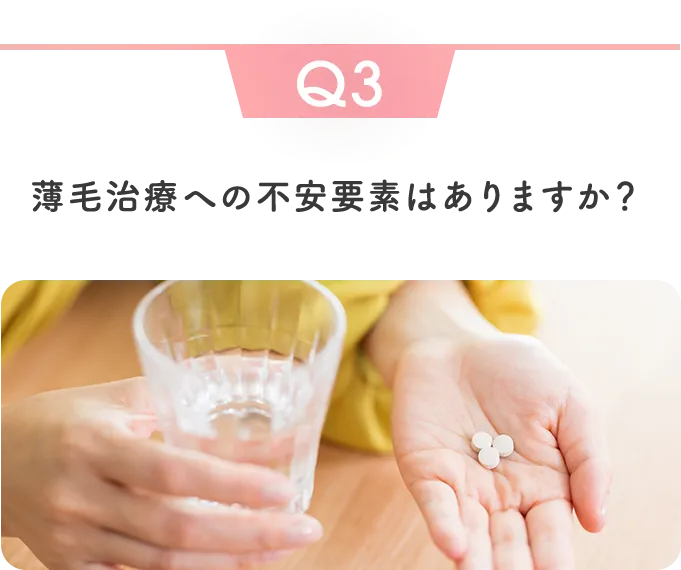 薄毛治療への不安要素はありますか？