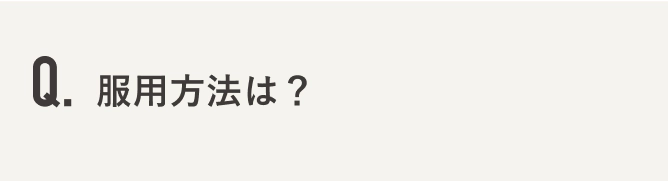 服用方法は？