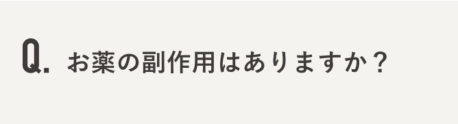 お薬の副作用はありますか？