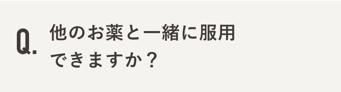 他のお薬と一緒に服用できますか？
