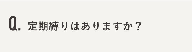 定期縛りはありますか？