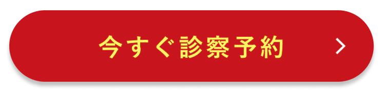 今すぐ診察予約