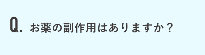 お薬の副作用はありますか？